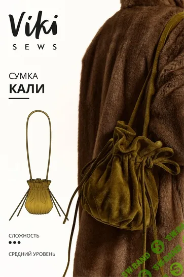 [Vikisews, Виктория Ракуса] Кали сумка (2025)