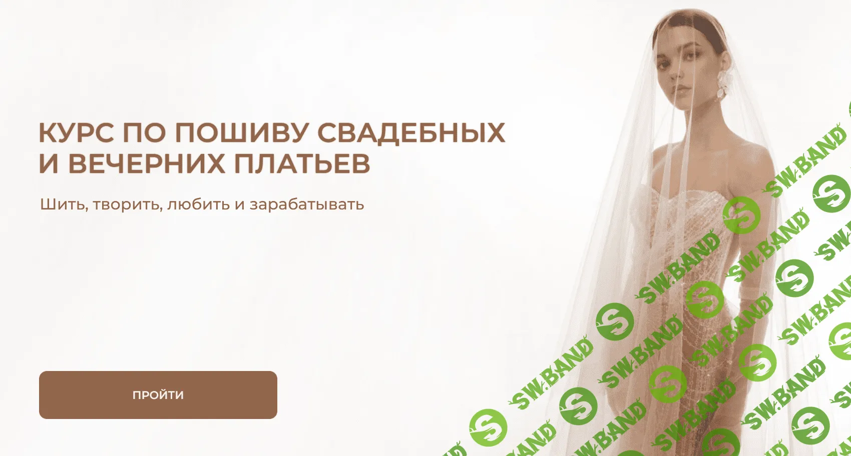 [vikisews, Виктория Ракуса] Курс по пошиву свадебных и вечерних платьев. Тариф «Эконом» (2023)