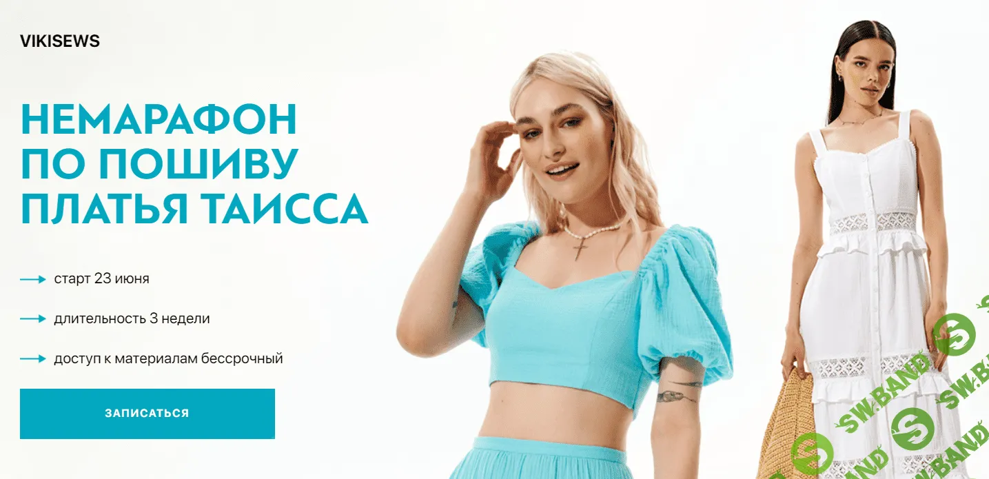[vikisews, Виктория Ракуса] Немарафон по пошиву платья Таисса (2023)