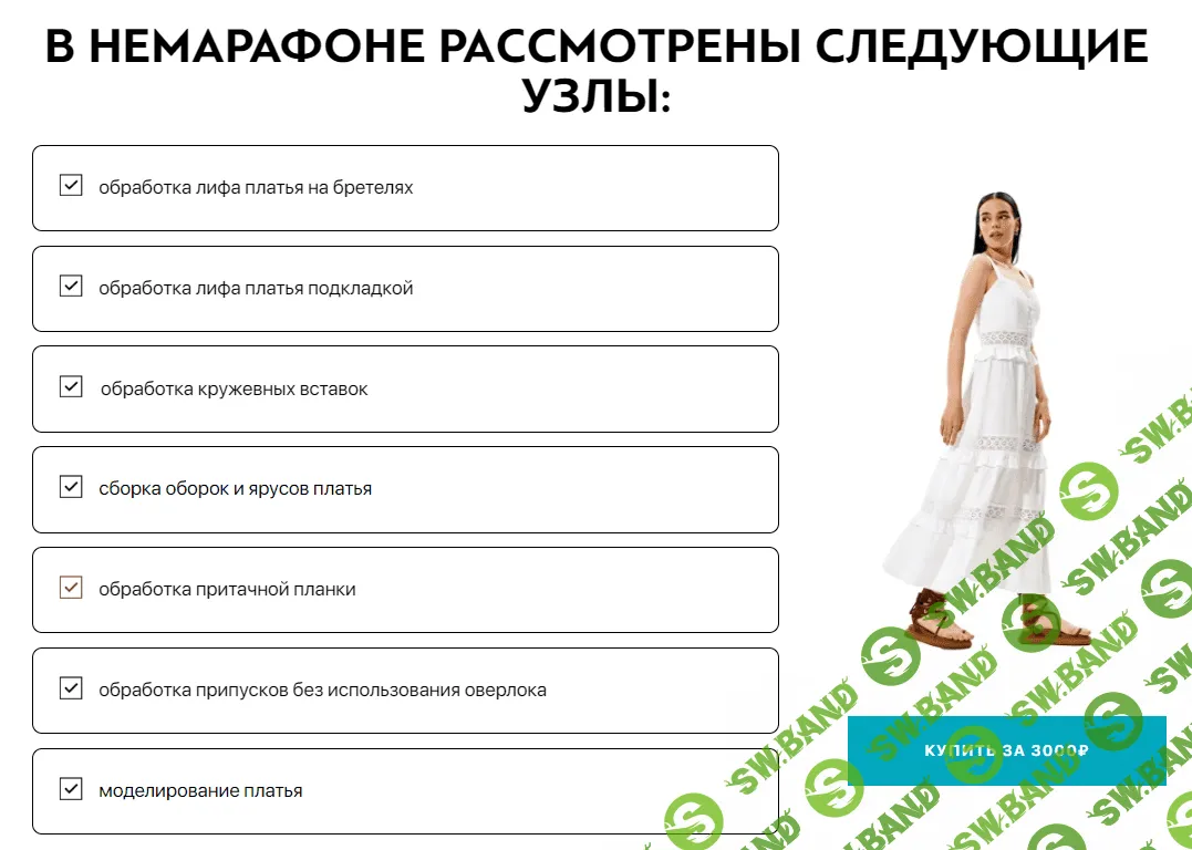 [vikisews, Виктория Ракуса] Немарафон по пошиву платья Таисса (2023)