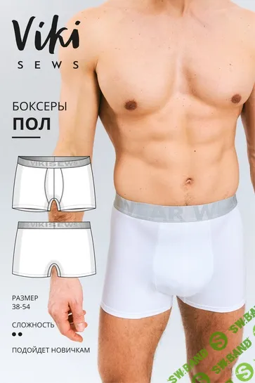 [Vikisews, Виктория Ракуса] Пол боксеры. Размер 38-54. Рост 178-184 (2025)
