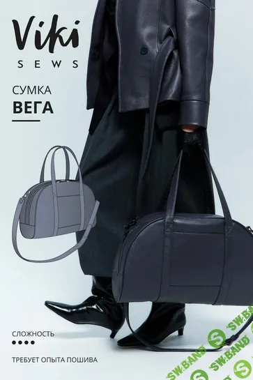 [Vikisews, Виктория Ракуса] Вега сумка (2026)