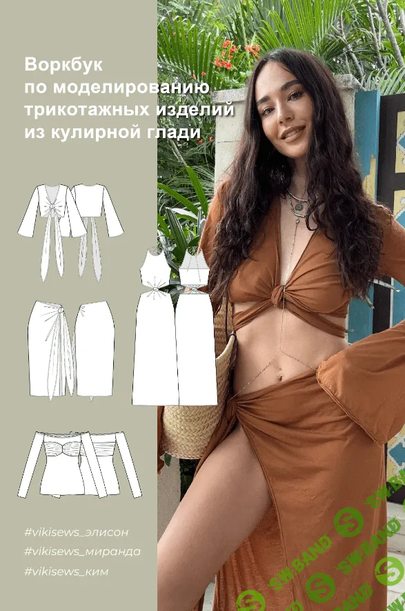 [Vikisews, Виктория Ракуса] Воркбук по моделированию трикотажных изделий из кулирной глади (2023)