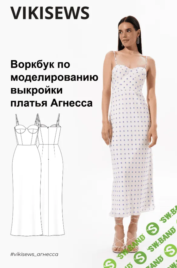 [Vikisews, Виктория Ракуса] Воркбук по моделированию выкройки платья Агнесса (2023)