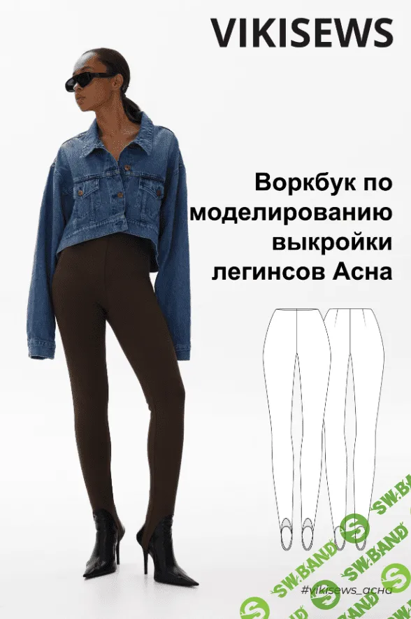 [Vikisews] Воркбук по моделированию выкройки леггинс Асна (2023)