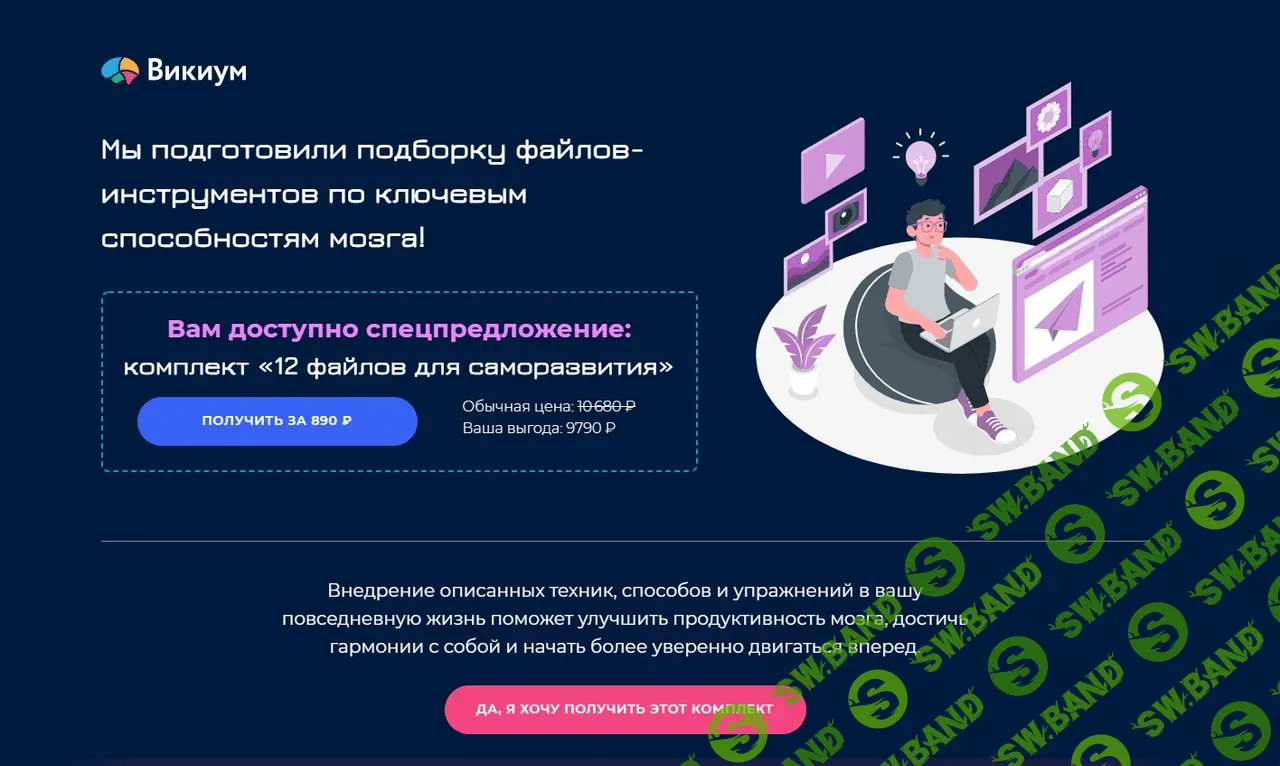 [Викиум] 12 файлов для саморазвития (2021)