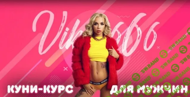 [Viksi666] Куни-курс для мужчин (2019)