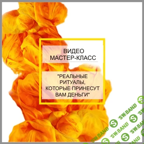 [Виктан] Реальные ритуалы, которые принесут вам деньги