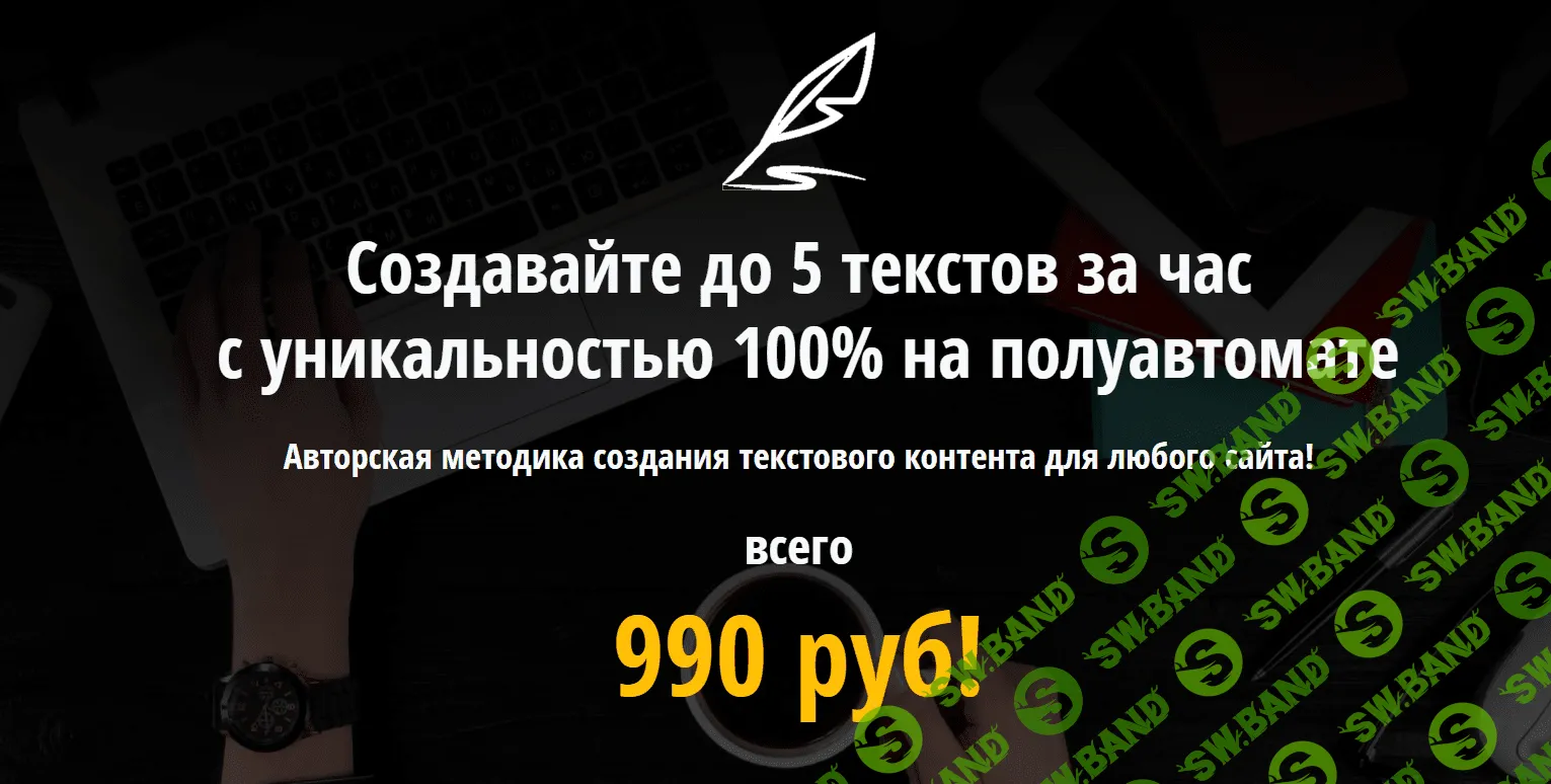[Виктор Абрамов] Создавайте до 5 текстов за час с уникальностью 100% на полуавтомате (2018)