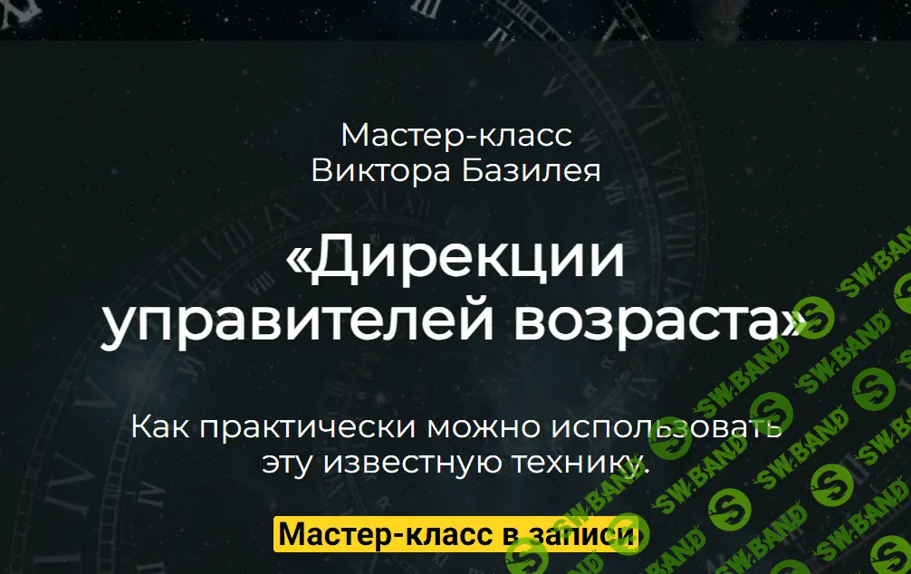 [Виктор Базилей] Дирекции управителей возраста (2023)