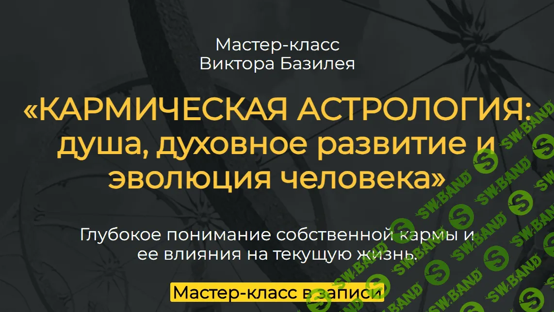 [Виктор Базилей] Кармическая астрология. Душа. Духовное развитие и эволюция человека (2024)