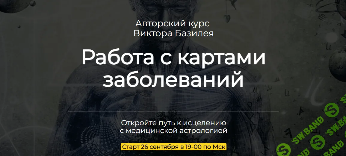 [Виктор Базилей] Медицинская астрология. Работа с картами заболеваний (2023)