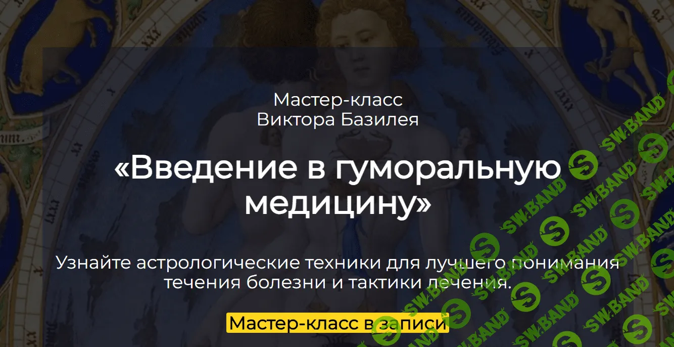 [Виктор Базилей] Введение в гуморальную медицину (2023)