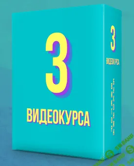 [Виктор Бухонин] 3 Курса по Партнеркам (2021)