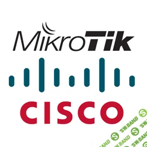[Виктор Черемных] [Udemy] Настройка MikroTik и CISCO FirePower (2022)