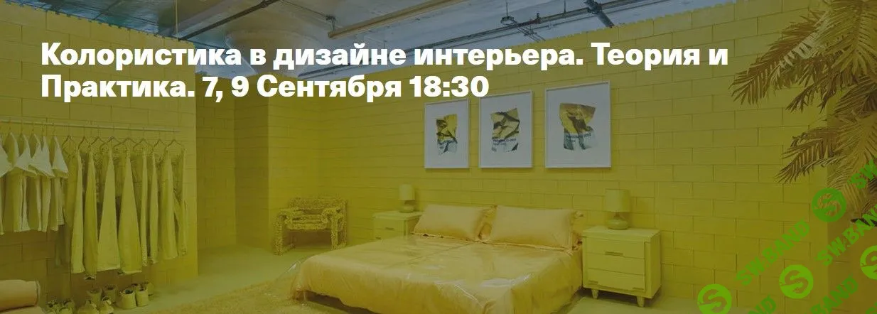 [Виктор Дембовский] Колористика в дизайне интерьера. Теория и Практика (2021)