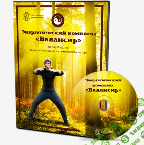 [Виктор Федотов] Балансир