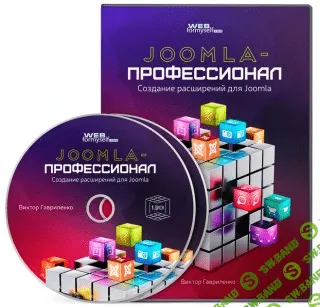 [Виктор Гавриленко] Joomla-Профессионал: создание расширений для Joomla