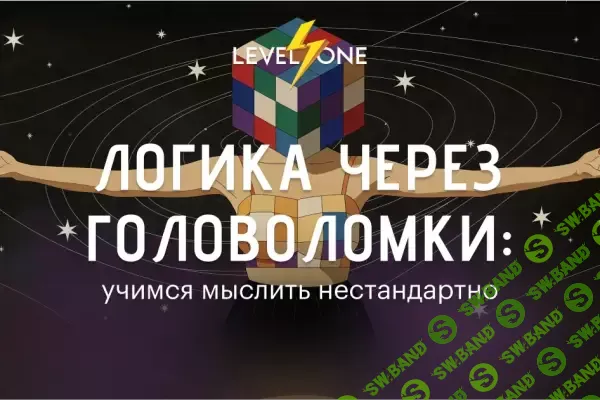 [Виктор Горбатов] [Level One] Логика через головоломки: учимся мыслить нестандартно (2025)