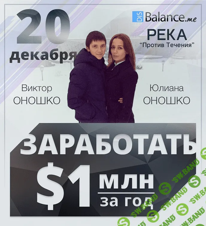 [Виктор и Юлиана Оношко] 1 000 000$ за год