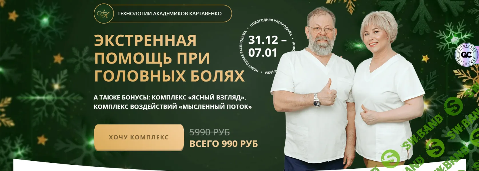 [Виктор Картавенко, Татьяна Картавенко] Экстренная помощь при головных болях (2026)