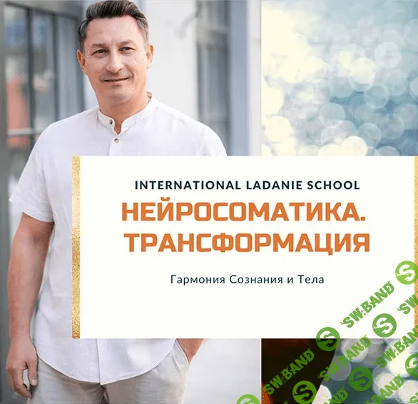 [Виктор Ковырзин] Осознанная Нейросоматика. Трансформация (2020)