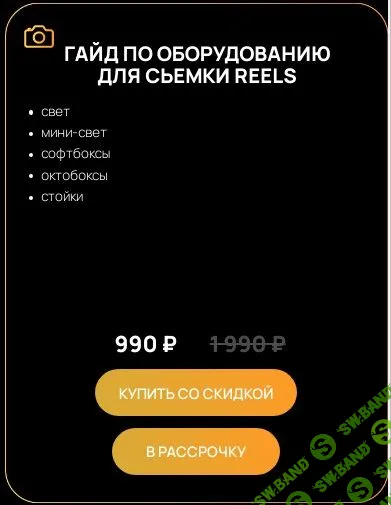 [Виктор Кураликов] Гайд по оборудованию для съемки Reels (2024)