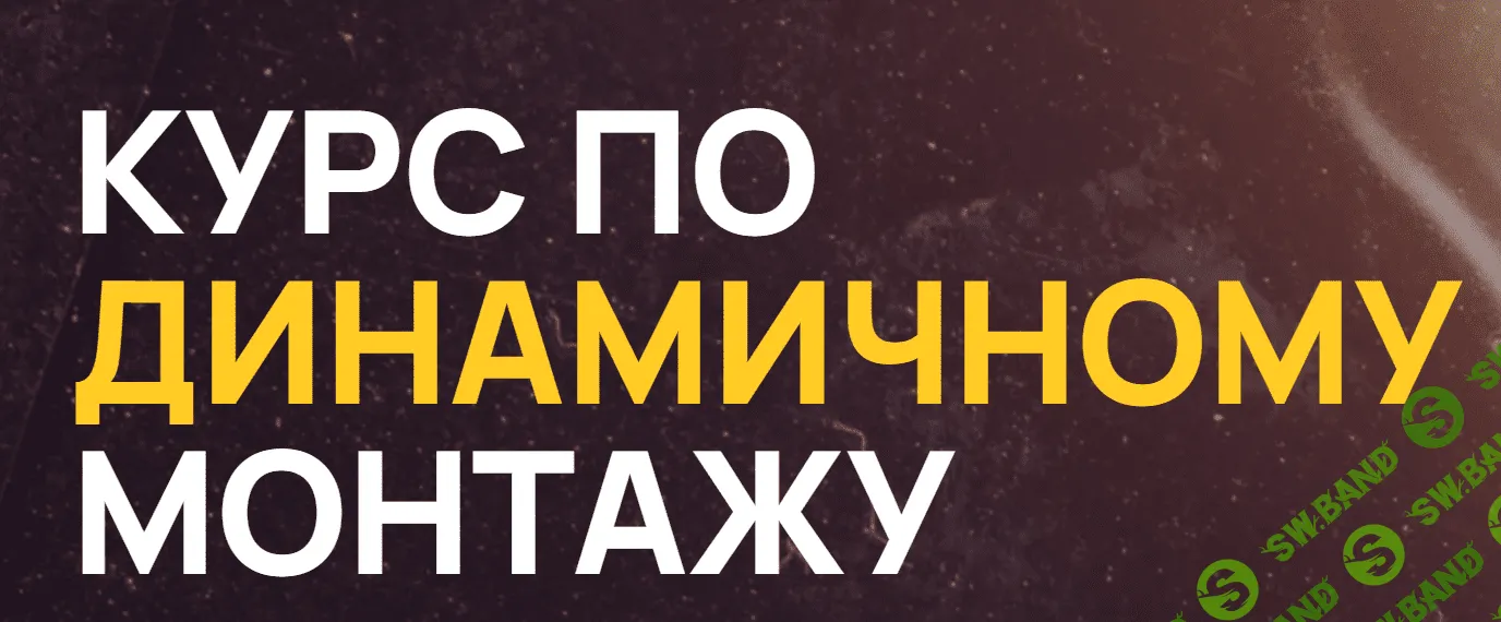 [Виктор Кураликов] Курс по динамичному монтажу (2024)