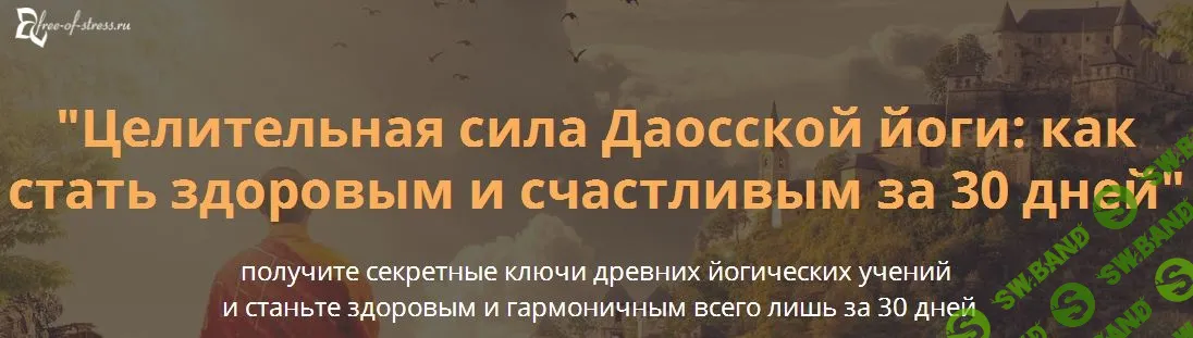 [Виктор Луганский] Целительная сила Даосской йоги: как стать здоровым и счастливым за 30 дней (2021)