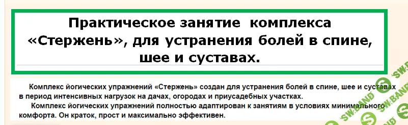 [Виктор Луганский] Стержень. Комплекс для устранения болей в спине, шее и суставах