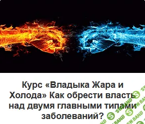 [Виктор Луганский] Владыка Жара и Холода - секреты тибетской медицины (2021)