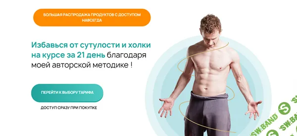 [Виктор Макарьин] Сутулости нет за 21 день (2024)