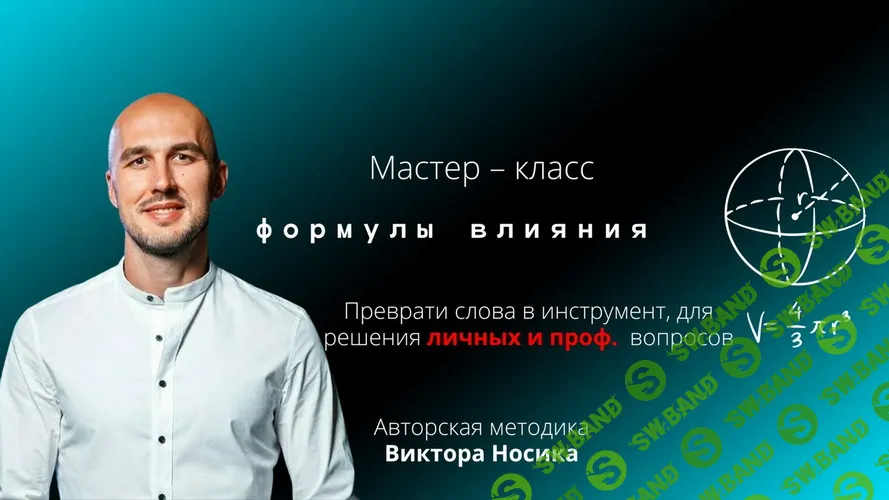 [Виктор Носик] Формулы влияния (2025)