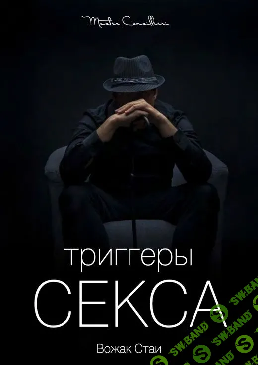 [Виктор Орлов aka Master Consillieri] Триггеры Секса  (2021)