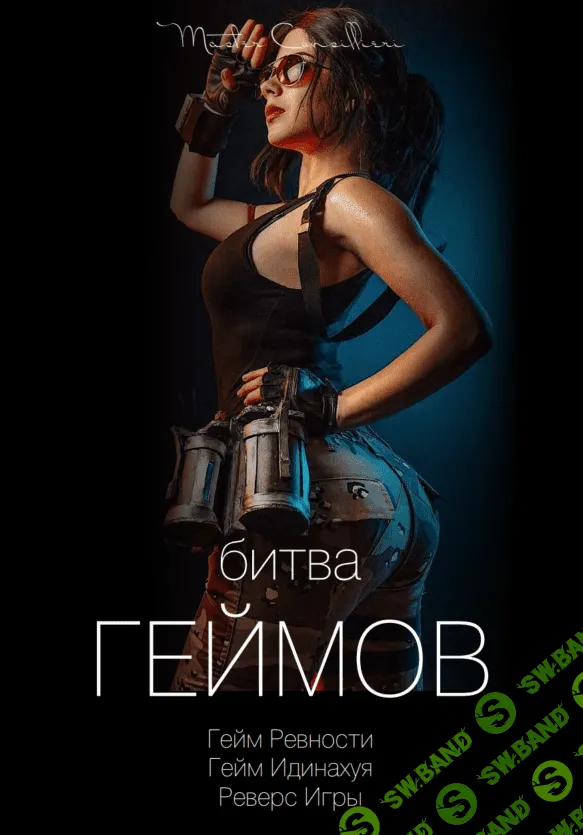 [Виктор Орлов] Битва геймов 2 (2021)