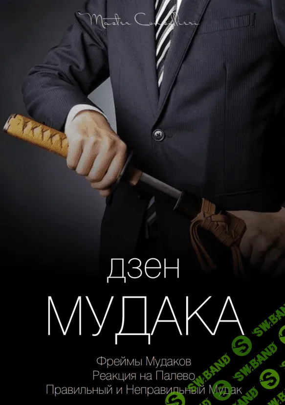 [Виктор Орлов] Дзен мудака 1, 3-6 (2021)