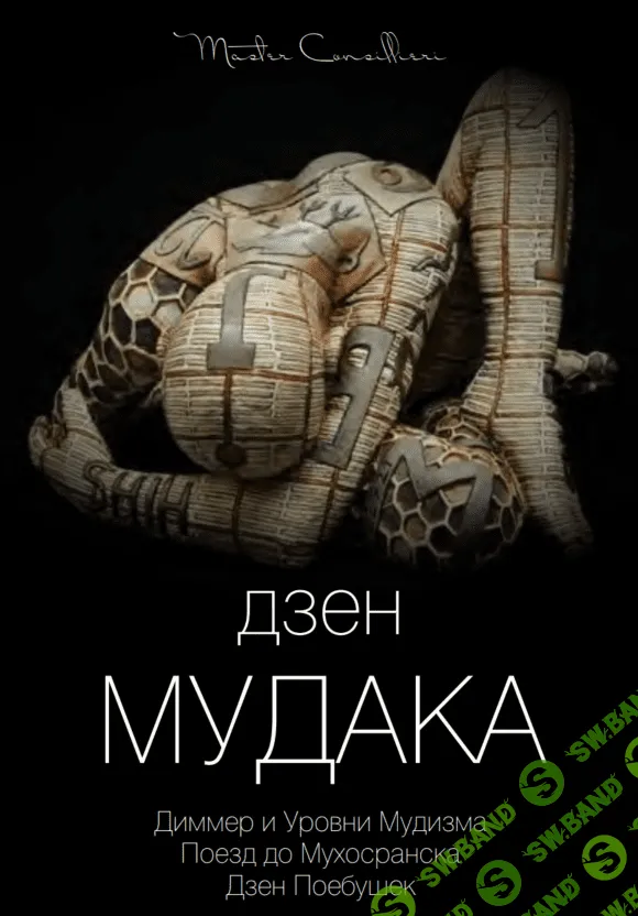 [Виктор Орлов] Дзен мудака 2 (2021)