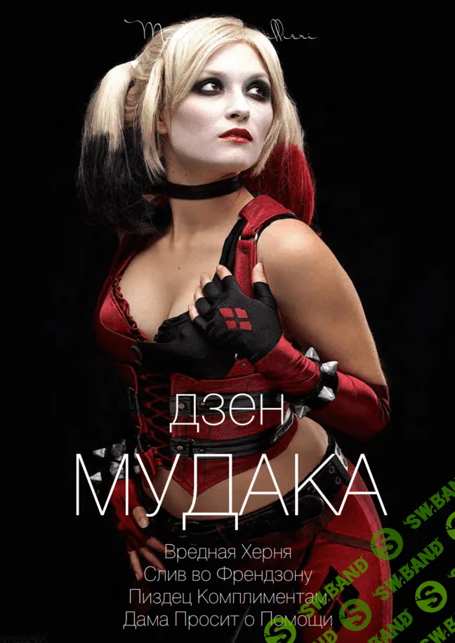 [Виктор Орлов] Дзен мудака 7-11 (2021)