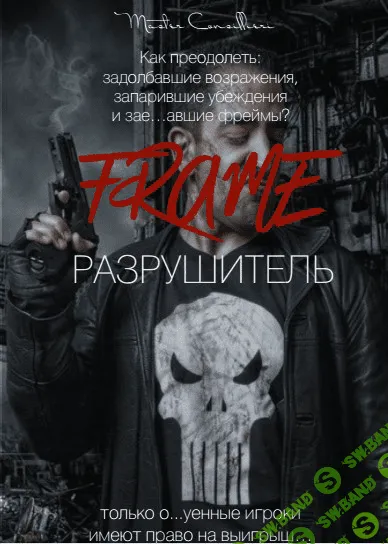 [Виктор Орлов] Фрейм Разрушитель (2021)