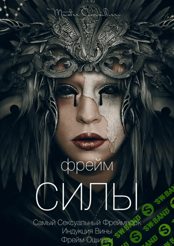 [Виктор Орлов] Фрейм силы (2021)