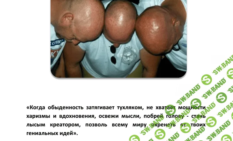 [Виктор Орлов] Лысая харизма