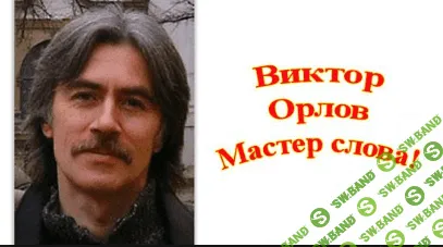 [Виктор Орлов] Master Consillieri - Сборник Интимных Секретов
