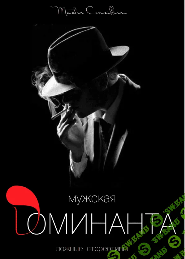 [Виктор Орлов] Мужская доминанта 1 часть (2021)