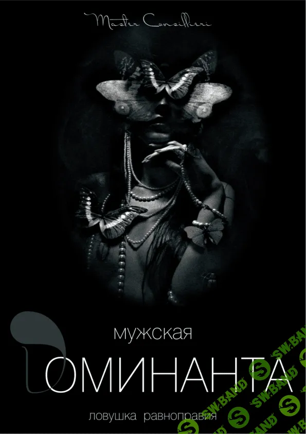 [Виктор Орлов] Мужская доминанта 2 часть (2021)