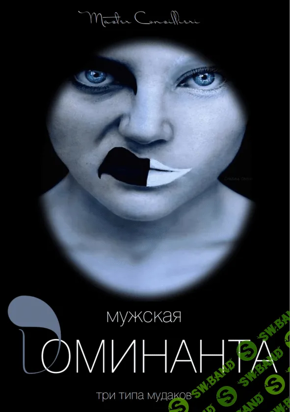 [Виктор Орлов] Мужская доминанта 3 часть (2021)