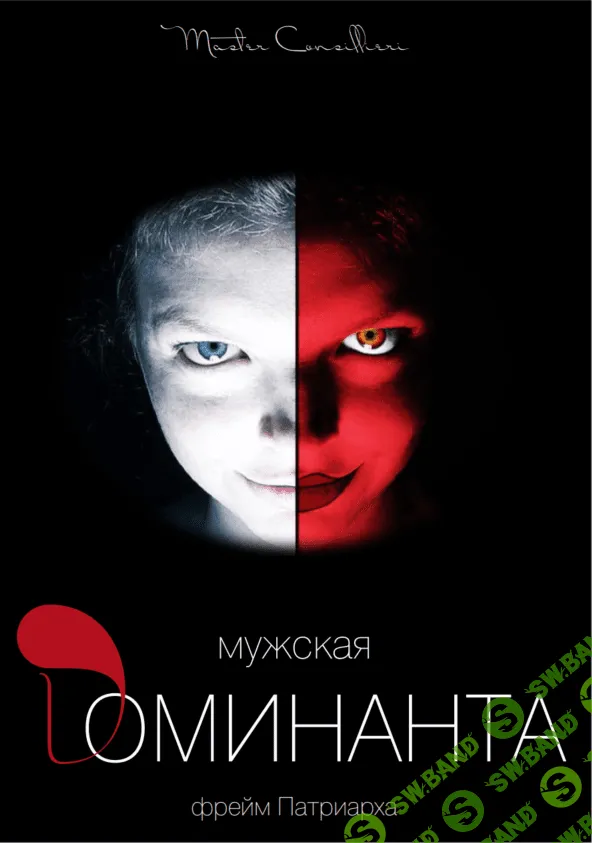 [Виктор Орлов] Мужская доминанта 4 часть (2021)