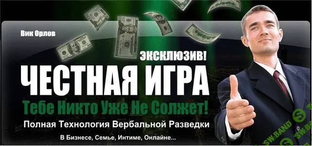 [Виктор Орлов] Полный курс «Честная Игра» По Технологиям Влияния На Человека