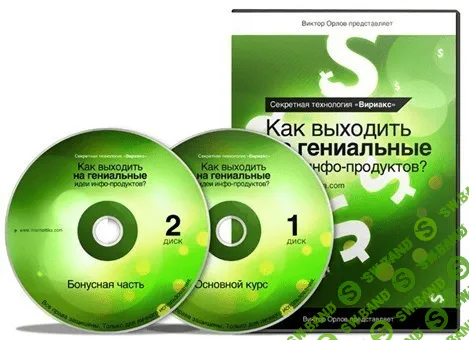 [Виктор Орлов] Технология Вириакс (Как находить идеи востребованных инфопродуктов)