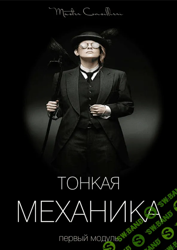 [Виктор Орлов] Тонкая механика 1 (2021)