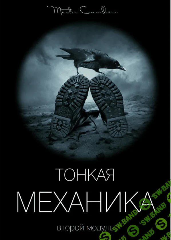 [Виктор Орлов] Тонкая механика 2 (2021)